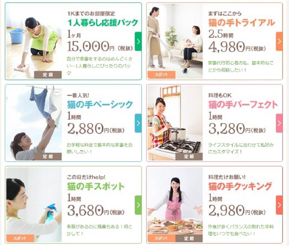 家事代行キャットハンドのプラン