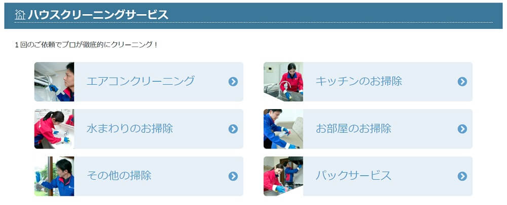おそうじ本舗ハウスクリーニングメニュー